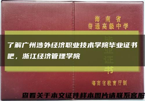 了解广州涉外经济职业技术学院毕业证书吧，浙江经济管理学院缩略图