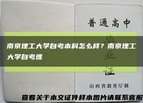 南京理工大学自考本科怎么样？南京理工大学自考难缩略图