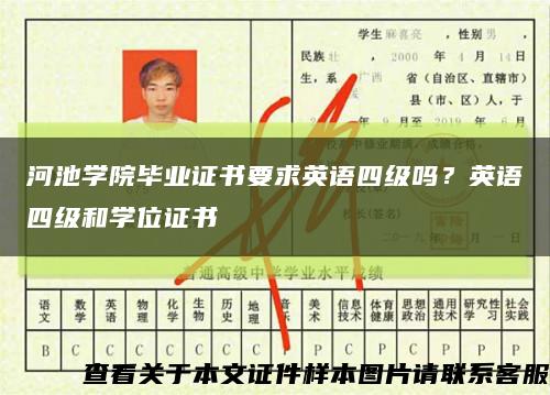 河池学院毕业证书要求英语四级吗？英语四级和学位证书缩略图