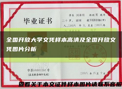 全国开放大学文凭样本高清及全国开放文凭图片分析缩略图