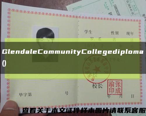 GlendaleCommunityCollegediploma()缩略图