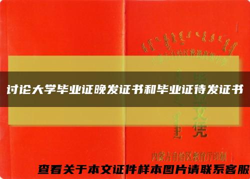 讨论大学毕业证晚发证书和毕业证待发证书缩略图