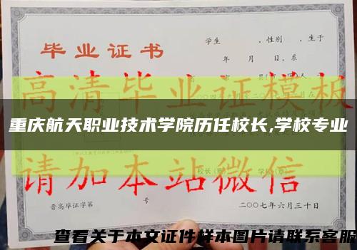 重庆航天职业技术学院历任校长,学校专业缩略图