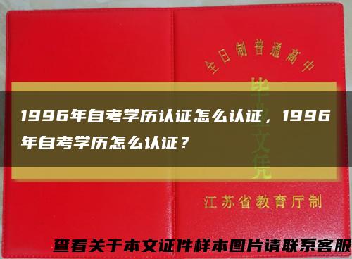 1996年自考学历认证怎么认证，1996年自考学历怎么认证？缩略图