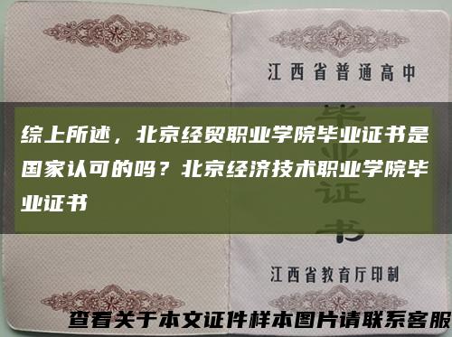 综上所述，北京经贸职业学院毕业证书是国家认可的吗？北京经济技术职业学院毕业证书缩略图