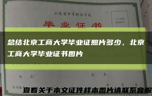 总结北京工商大学毕业证照片多少，北京工商大学毕业证书图片缩略图