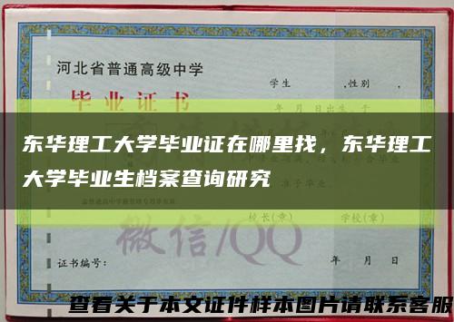 东华理工大学毕业证在哪里找，东华理工大学毕业生档案查询研究缩略图