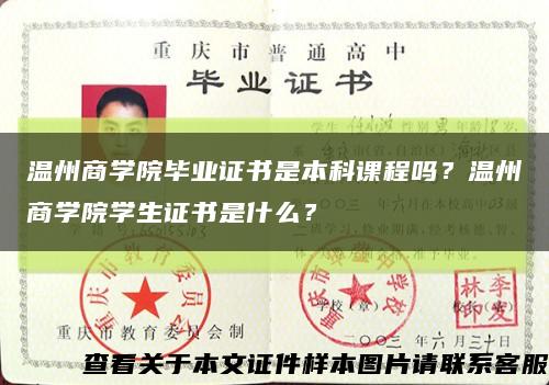 温州商学院毕业证书是本科课程吗？温州商学院学生证书是什么？缩略图