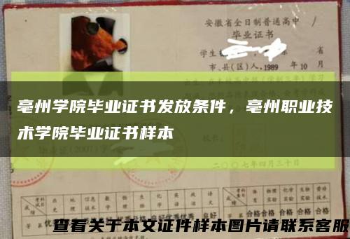 亳州学院毕业证书发放条件，亳州职业技术学院毕业证书样本缩略图