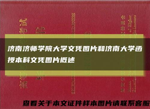 济南济师学院大学文凭图片和济南大学函授本科文凭图片概述缩略图