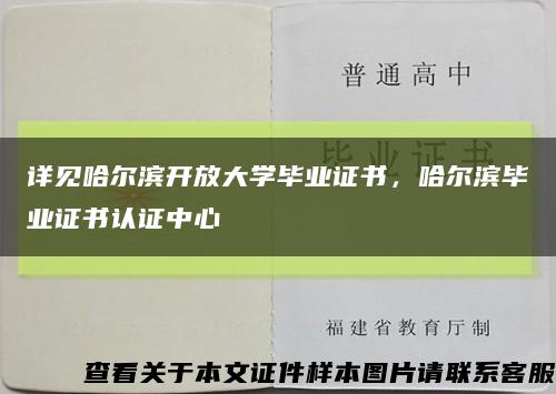 详见哈尔滨开放大学毕业证书，哈尔滨毕业证书认证中心缩略图