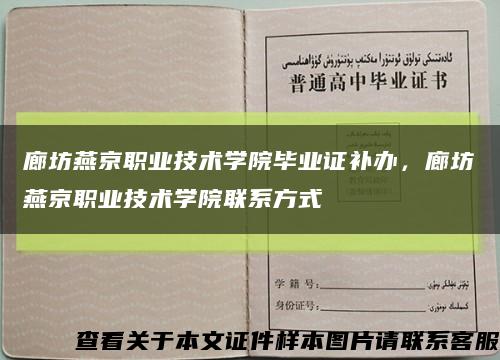 廊坊燕京职业技术学院毕业证补办，廊坊燕京职业技术学院联系方式缩略图