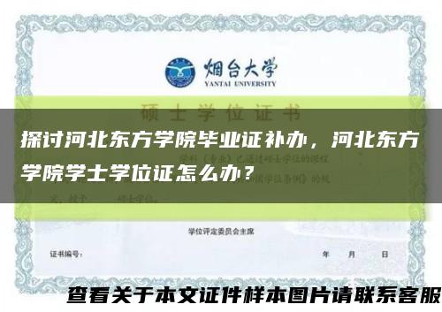 探讨河北东方学院毕业证补办，河北东方学院学士学位证怎么办？缩略图