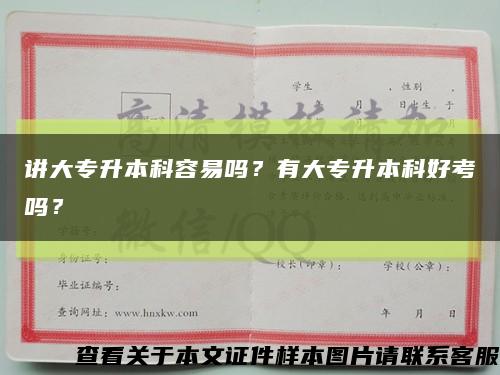 讲大专升本科容易吗？有大专升本科好考吗？缩略图