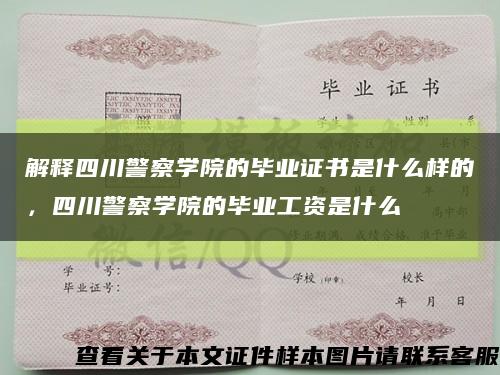 解释四川警察学院的毕业证书是什么样的，四川警察学院的毕业工资是什么缩略图