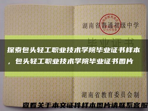 探索包头轻工职业技术学院毕业证书样本，包头轻工职业技术学院毕业证书图片缩略图