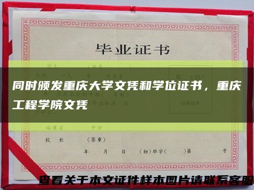 同时颁发重庆大学文凭和学位证书，重庆工程学院文凭缩略图