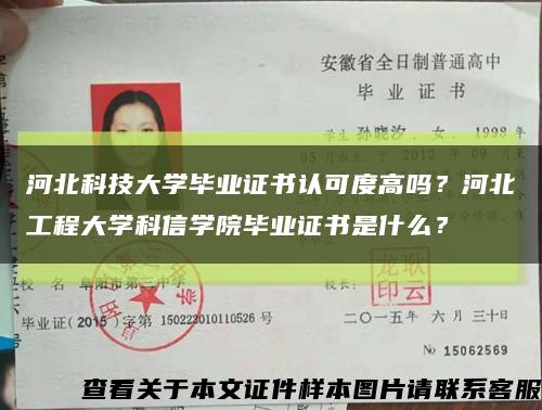 河北科技大学毕业证书认可度高吗？河北工程大学科信学院毕业证书是什么？缩略图