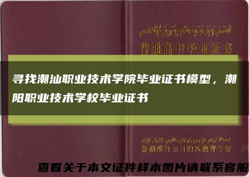 寻找潮汕职业技术学院毕业证书模型，潮阳职业技术学校毕业证书缩略图