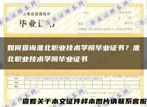 如何查询淮北职业技术学院毕业证书？淮北职业技术学院毕业证书缩略图