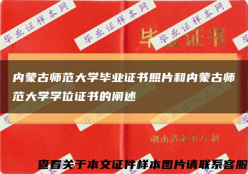 内蒙古师范大学毕业证书照片和内蒙古师范大学学位证书的阐述缩略图