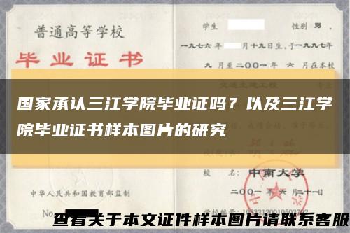 国家承认三江学院毕业证吗？以及三江学院毕业证书样本图片的研究缩略图