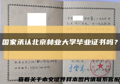 国家承认北京林业大学毕业证书吗？缩略图