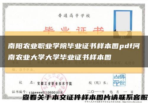 南阳农业职业学院毕业证书样本图pdf河南农业大学大学毕业证书样本图缩略图