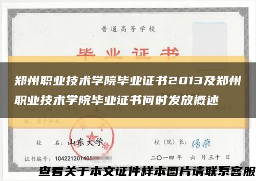 郑州职业技术学院毕业证书2013及郑州职业技术学院毕业证书何时发放概述缩略图