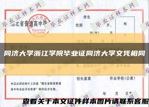 同济大学浙江学院毕业证同济大学文凭相同缩略图