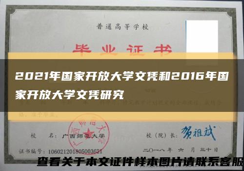 2021年国家开放大学文凭和2016年国家开放大学文凭研究缩略图