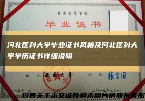 河北医科大学毕业证书风格及河北医科大学学历证书详细说明缩略图