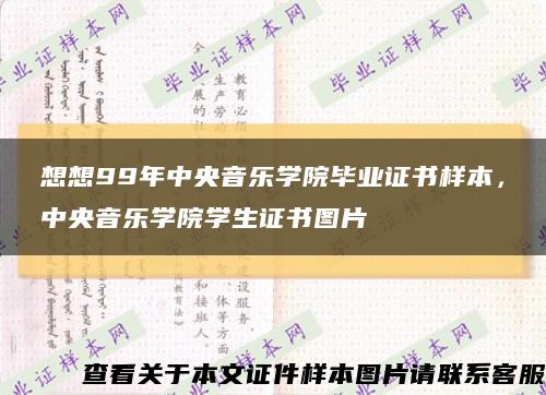 想想99年中央音乐学院毕业证书样本，中央音乐学院学生证书图片缩略图