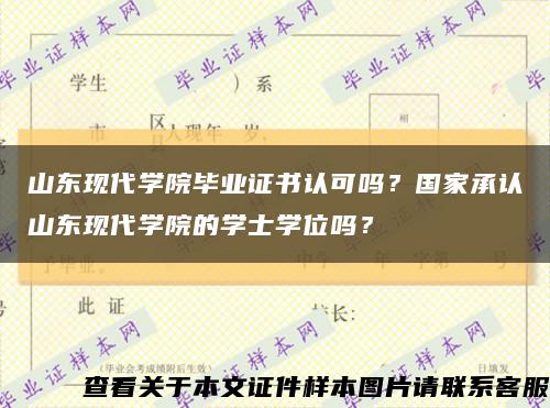 山东现代学院毕业证书认可吗？国家承认山东现代学院的学士学位吗？缩略图