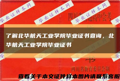 了解北华航天工业学院毕业证书查询，北华航天工业学院毕业证书缩略图