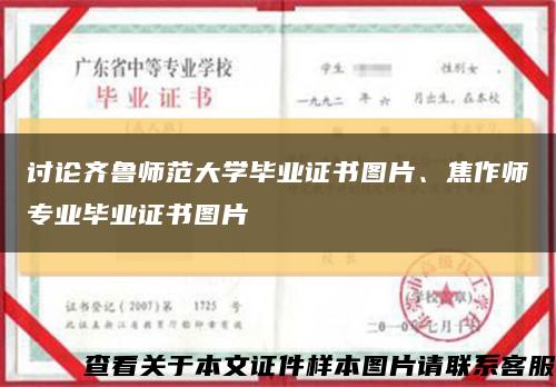 讨论齐鲁师范大学毕业证书图片、焦作师专业毕业证书图片缩略图