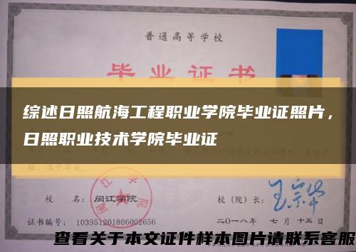 综述日照航海工程职业学院毕业证照片，日照职业技术学院毕业证缩略图