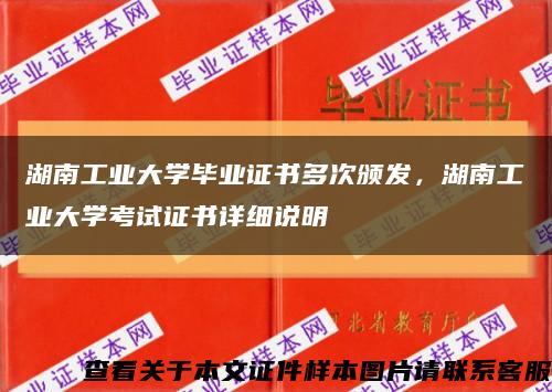 湖南工业大学毕业证书多次颁发，湖南工业大学考试证书详细说明缩略图