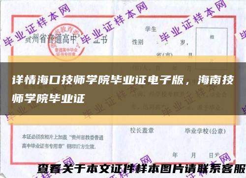 详情海口技师学院毕业证电子版，海南技师学院毕业证缩略图