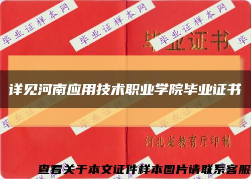 详见河南应用技术职业学院毕业证书缩略图