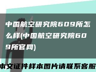 中国航空研究院609所怎么样(中国航空研究院609所官网)缩略图