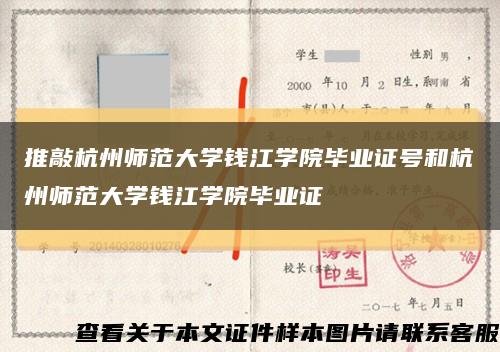 推敲杭州师范大学钱江学院毕业证号和杭州师范大学钱江学院毕业证缩略图