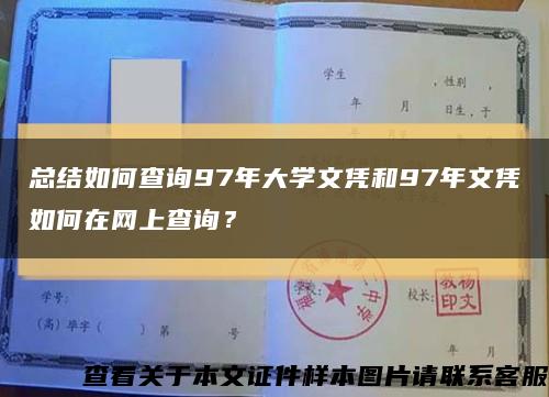 总结如何查询97年大学文凭和97年文凭如何在网上查询？缩略图