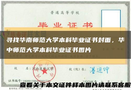 寻找华南师范大学本科毕业证书封面，华中师范大学本科毕业证书图片缩略图