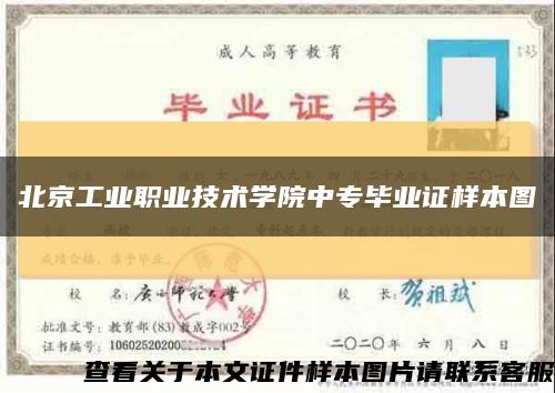 北京工业职业技术学院中专毕业证样本图缩略图