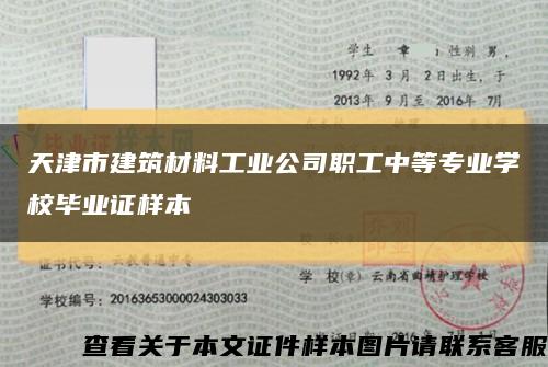 天津市建筑材料工业公司职工中等专业学校毕业证样本缩略图