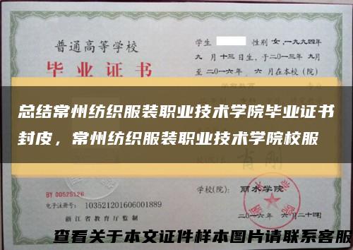 总结常州纺织服装职业技术学院毕业证书封皮，常州纺织服装职业技术学院校服缩略图