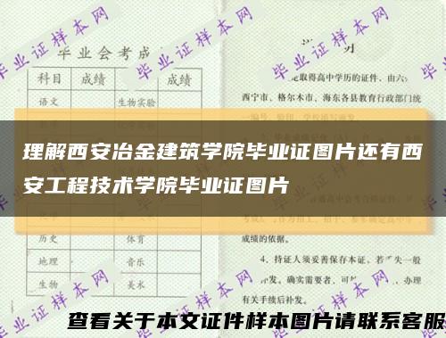 理解西安冶金建筑学院毕业证图片还有西安工程技术学院毕业证图片缩略图