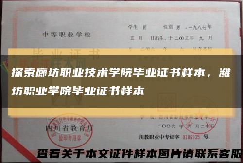 探索廊坊职业技术学院毕业证书样本，潍坊职业学院毕业证书样本缩略图