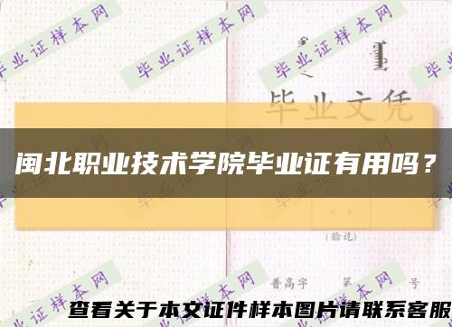 闽北职业技术学院毕业证有用吗？缩略图